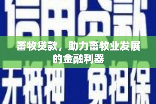 麟洛畜牧贷款，助力畜牧业发展的金融利器