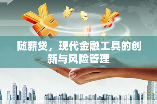 麟洛随薪贷，现代金融工具的创新与风险管理