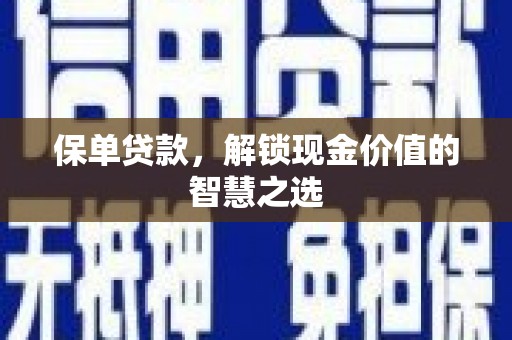 麟洛保单贷款，解锁现金价值的智慧之选