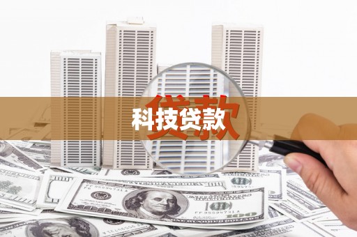 麟洛科技贷款