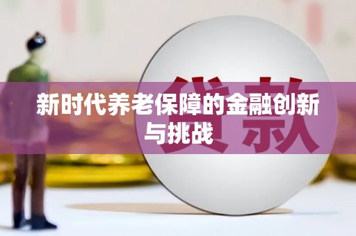 麟洛新时代养老保障的金融创新与挑战