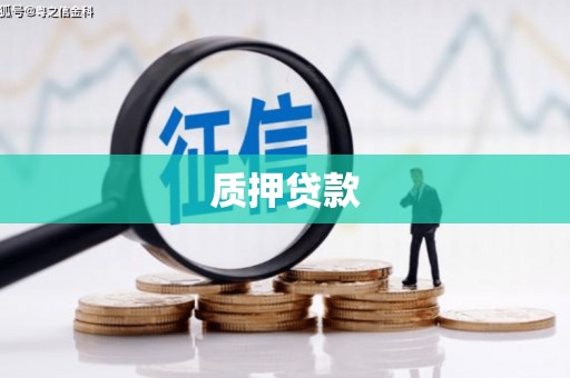 麟洛质押贷款