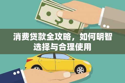 麟洛消费贷款全攻略，如何明智选择与合理使用