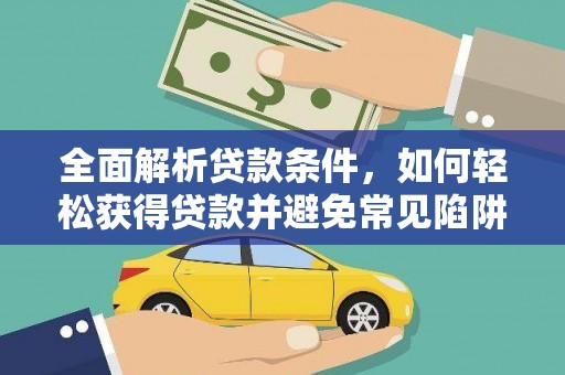 麟洛全面解析贷款条件，如何轻松获得贷款并避免常见陷阱