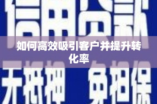 麟洛如何高效吸引客户并提升转化率