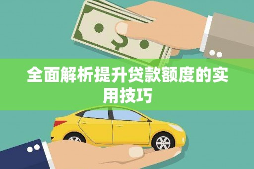 麟洛全面解析提升贷款额度的实用技巧