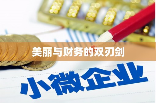 麟洛美丽与财务的双刃剑