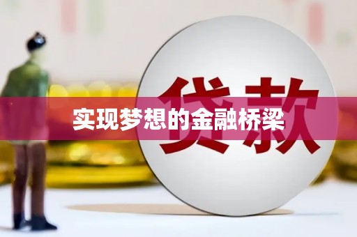 麟洛实现梦想的金融桥梁