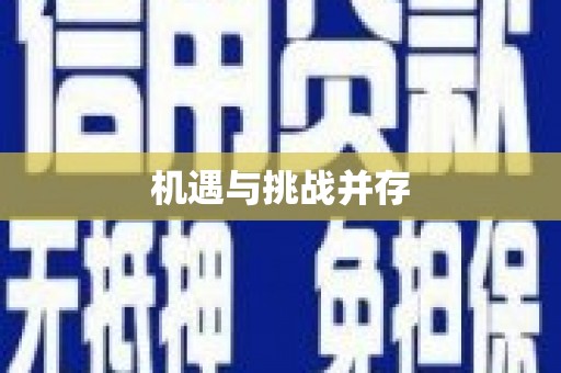 麟洛机遇与挑战并存