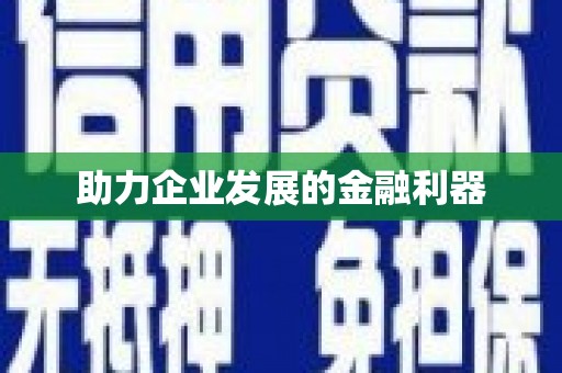 麟洛助力企业发展的金融利器