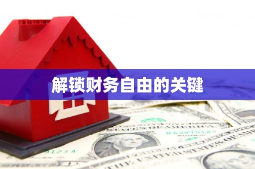 麟洛解锁财务自由的关键