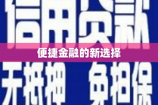 麟洛便捷金融的新选择
