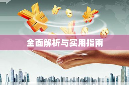 麟洛全面解析与实用指南