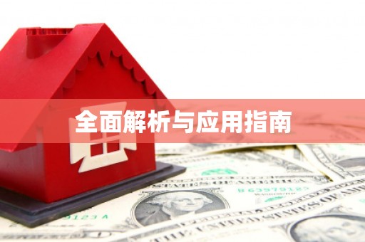 麟洛全面解析与应用指南