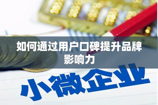 麟洛如何通过用户口碑提升品牌影响力
