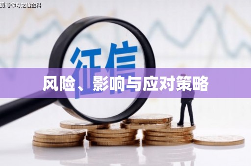 麟洛风险、影响与应对策略