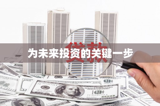 麟洛为未来投资的关键一步