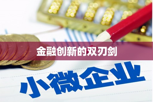 麟洛金融创新的双刃剑