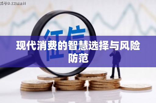 麟洛现代消费的智慧选择与风险防范