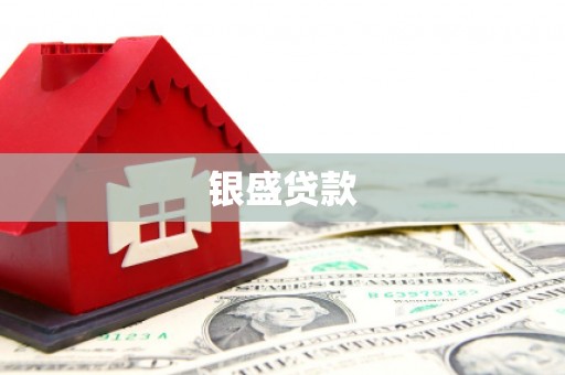 麟洛银盛贷款