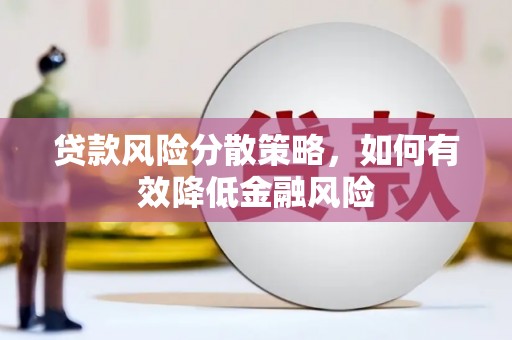 麟洛贷款风险分散策略，如何有效降低金融风险