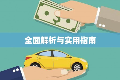 麟洛全面解析与实用指南