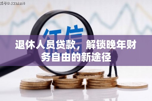 麟洛退休人员贷款，解锁晚年财务自由的新途径
