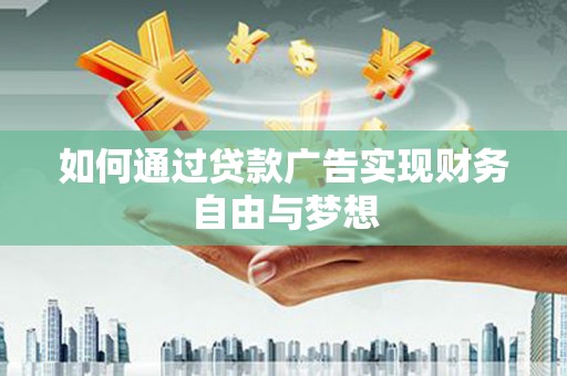 麟洛如何通过贷款广告实现财务自由与梦想