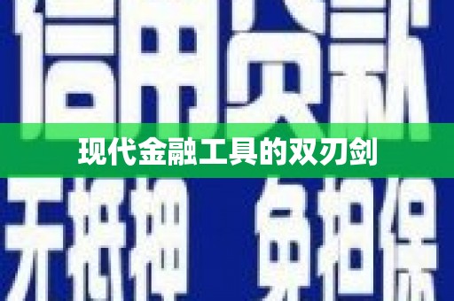 麟洛现代金融工具的双刃剑