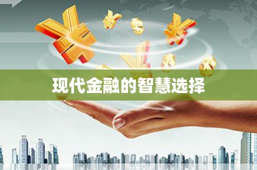 麟洛现代金融的智慧选择