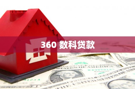 麟洛360 数科贷款