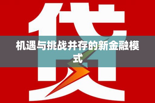 麟洛机遇与挑战并存的新金融模式