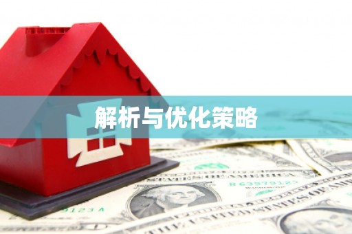 麟洛解析与优化策略