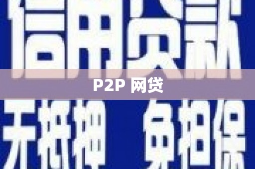 麟洛P2P 网贷