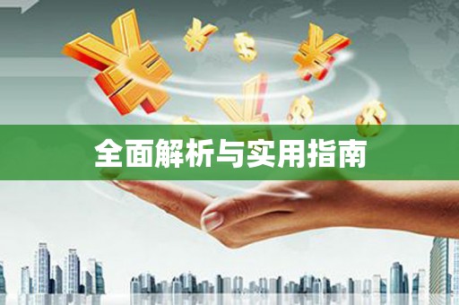 麟洛全面解析与实用指南