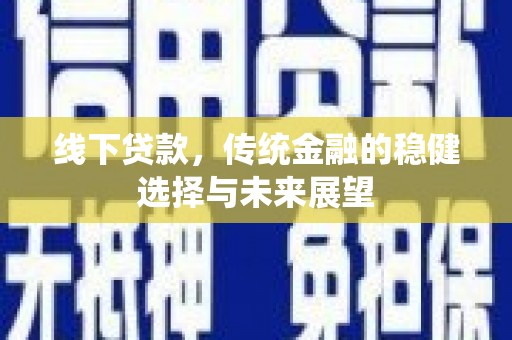 麟洛线下贷款，传统金融的稳健选择与未来展望