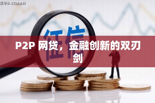麟洛P2P 网贷，金融创新的双刃剑