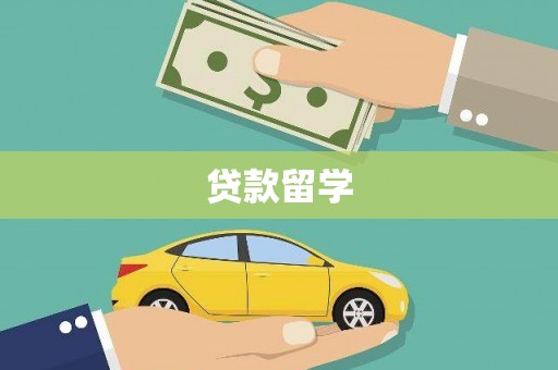 麟洛贷款留学