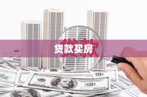 麟洛贷款买房