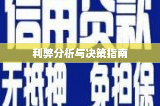 麟洛利弊分析与决策指南