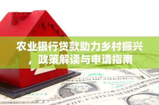 麟洛农业银行贷款助力乡村振兴，政策解读与申请指南
