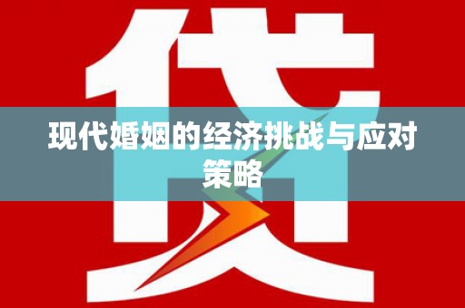 麟洛现代婚姻的经济挑战与应对策略