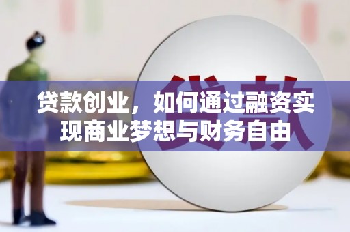 麟洛贷款创业，如何通过融资实现商业梦想与财务自由