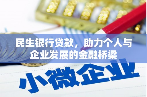 麟洛民生银行贷款，助力个人与企业发展的金融桥梁