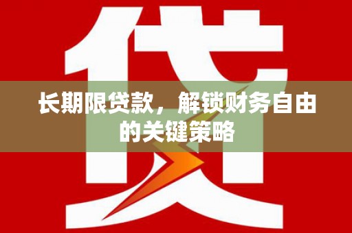 麟洛长期限贷款，解锁财务自由的关键策略