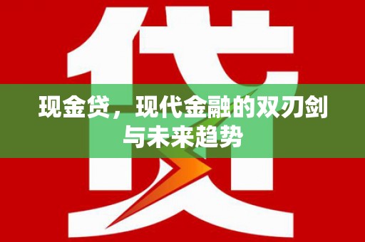 麟洛现金贷，现代金融的双刃剑与未来趋势
