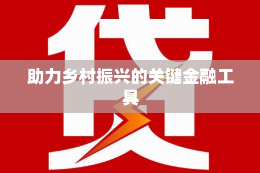 麟洛助力乡村振兴的关键金融工具