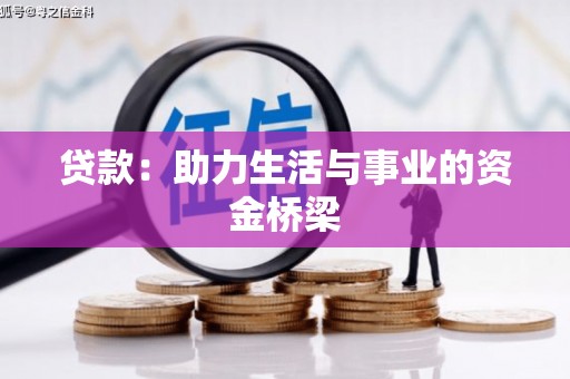 麟洛贷款：助力生活与事业的资金桥梁