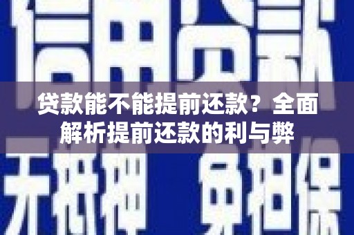 麟洛贷款能不能提前还款？全面解析提前还款的利与弊