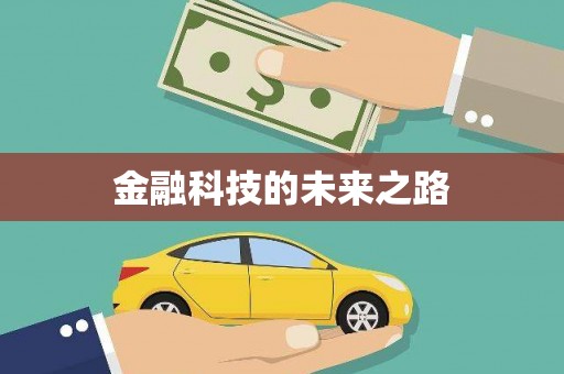麟洛金融科技的未来之路